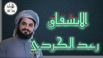 رعد الكردي - سورة الانشقاق (مُرتّل) - Raad al Kurdi