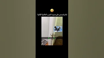 صوت بالباب بالليل أقوى من صافرة الإنذار تحشيش Reels 