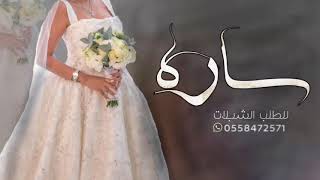 شيلة عروس باسم ساره 2024 مبروك ونهدي لك الشيله - شيله مدح العروس ساره