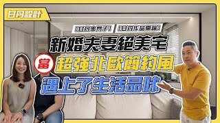 新婚夫妻絕美宅｜簡約北歐風！｜3房2廳2衛｜20年老屋舊翻新｜居家健身房｜ -【甘丹串門子】【甘丹設計】