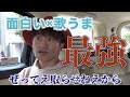 【コムドットVSナオト・インティライミ】コムドットピンチ!?サビ早歌い最強の男現る!!