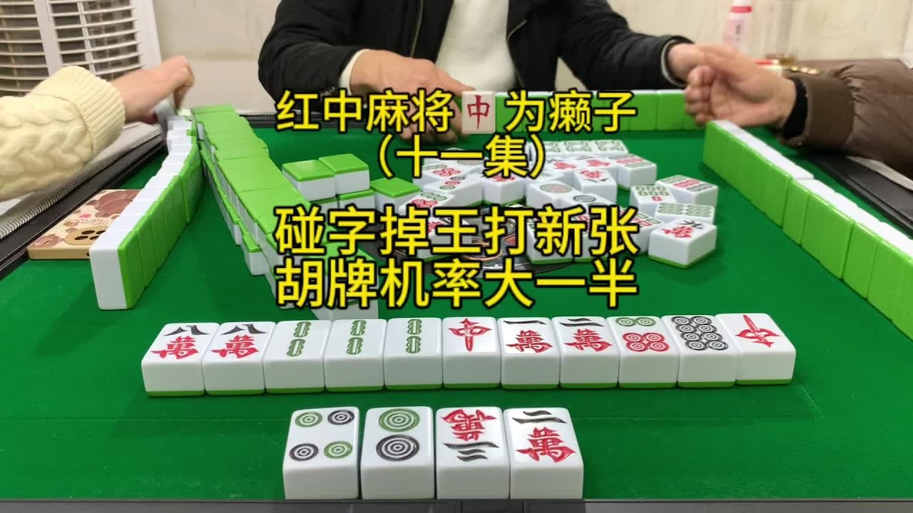 碰字掉王打新张,胡牌机率大一半#红中麻将#麻将实战技巧 - YouTube