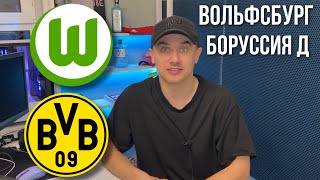 Вольфсбург Боруссия Д прогноз на футбол 8 ноября / Наполи Эмполи прогноз / Прогнозы на футбол