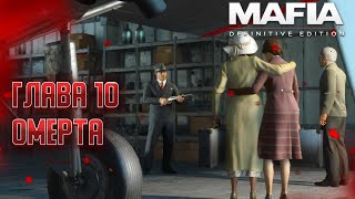 ♦ Глава 10: Омерта ⇒ Mafia: Definitive Edition