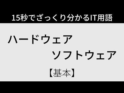 【ゆっくり解説】15秒でざっくり分かるIT用語 #1 「ハードウェア・ソフトウェア」