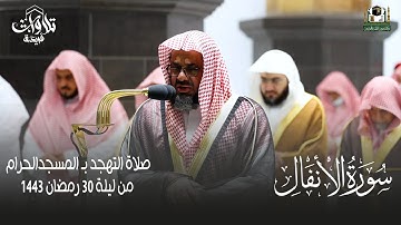 سورة الانفال كاملة الشيخ سعود الشريم من صلاة التهجد المسجدالحرام ليلة 30 رمضان 1443 هـ