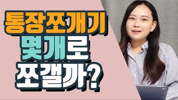 현실적인 통장쪼개기 방법 5가지 총정리| 부자되는 통장관리 | 미니멀 재테크