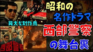 【ゆっくり解説】昭和の名作ドラマ「西部警察」の舞台裏