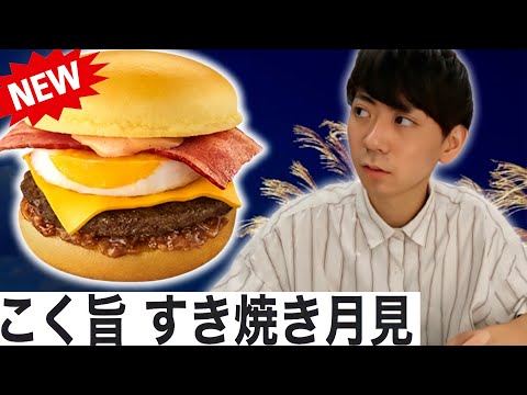 【マクドナルド】新商品こく旨 すき焼き月見食べてみた!!【月見ファミリー】