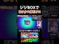 ジジBOXで魅せた神引きがすごいwww #ブロスタ#shorts