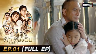 ฟ้าเพียงดิน | EP.01 (FULL EP) | 24 เม.ย. 67 | one31