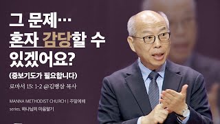 만나교회 [주일예배] 하나님의 마음을 따라 기도하기 - 김병삼 목사 | 2024-02-25