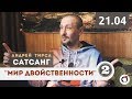 Андрей Тирса - САТСАНГ -"Мир Двойственности 2" - ZenTalks (21.04.19) Пробуждение. Просветление.