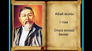 Абай жолы Бірінші том отыз екінші бөлім .Мұхтар Омарханұлы Әуезов - Абай жолы романы.