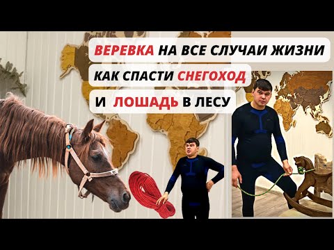 Как спасти Снегоход и Лошадь в лесу/ТОП 3 лучших Узла/Узел восьмерка