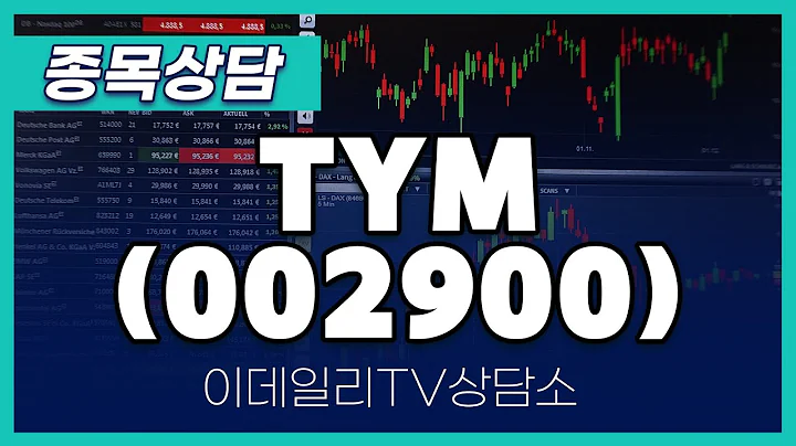 TYM(002900) - 종목상담 황민혁 멘토 (20250221)