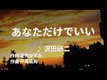 【歌ってみた】【男性キー:原曲-3】あなただけでいい 沢田研二 - 西郷隆盛