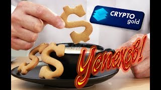 Crypto Gold   создайте источник дохода с инструментом нового уровня