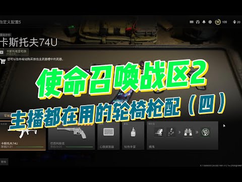使命召唤19战区2DMZ  |  巴西利斯克+卡斯托夫74U  |  主播都在用的轮椅枪配置用了轻松打一队