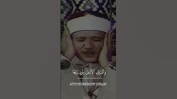 سورة الزمر الآية 69 تلاوة عبد الباسط #اكسبلور