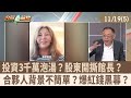 館長與黃國昌涉國安法與貪污議題