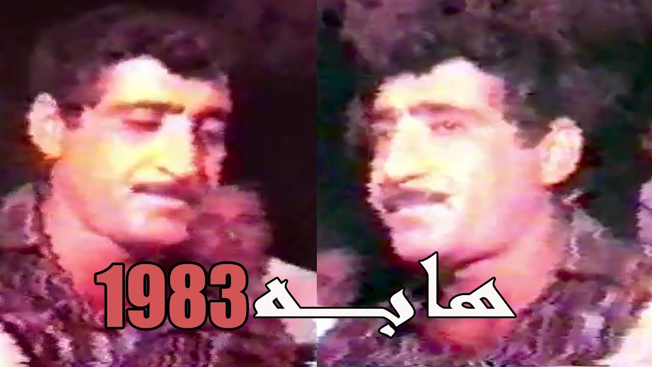 هابه _ مقام البيات _ 1983 حفلة نورالدين قره قبلان