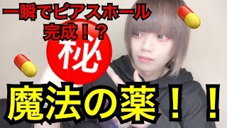 ピアス好き必見！！ホールが完成しやすくなる薬【ピアス】【拡張】