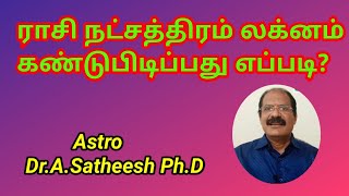 ராசி நட்சத்திரம் லக்னம் கண்டுபிடிப்பது எப்படி|How to find rasi nakshatram lagnam