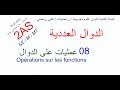 2AS SE/M/MT/ الدوال العددية / عمليات على الدوال الجزء الأول 08