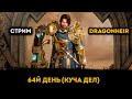 64й День! Новая Неделя - Новые Задачи | Dragonheir: Silent Gods | Элви