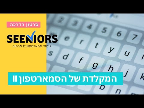 וִידֵאוֹ: איך להקליד אמוג'י מעווה?