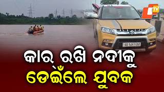 Youth Jumps Into Brahmani River After Leaving Car On Bridge In Rourkela