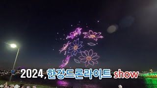 2024 한강 불빛드론쇼 [4K]