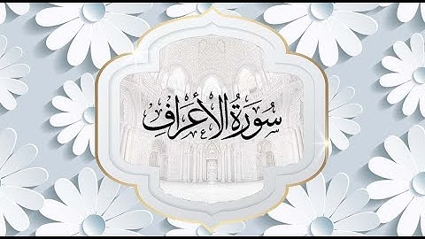 سورة الأعراف بصوت الشيخ أحمد العجمي