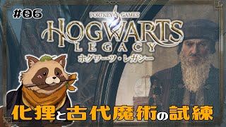 【#ホグワーツ・レガシー】#06  化狸と古代魔術の試練【#Hogwarts Legacy】