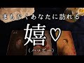 もうすぐあなたに届く「嬉しい」喜び事❤️ハッピーなことについて