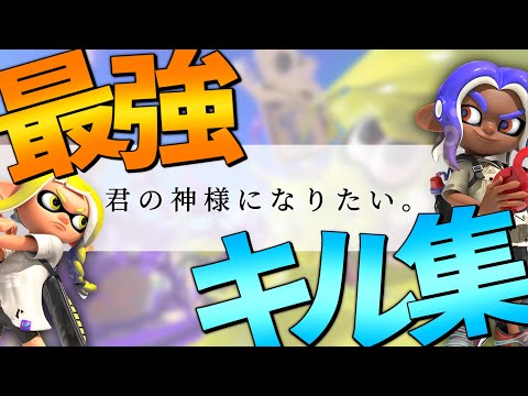 【Splatoon3】オールキル＆神プレイ集×君の神様になりたい