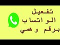 تفعيل الواتساب برقم وهمي whatsapp