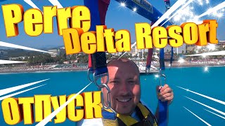 ОТПУСК В ТУРЦИИ 2021/ Perre Delta Resort &amp; Spa Hotel / Александр Догадин