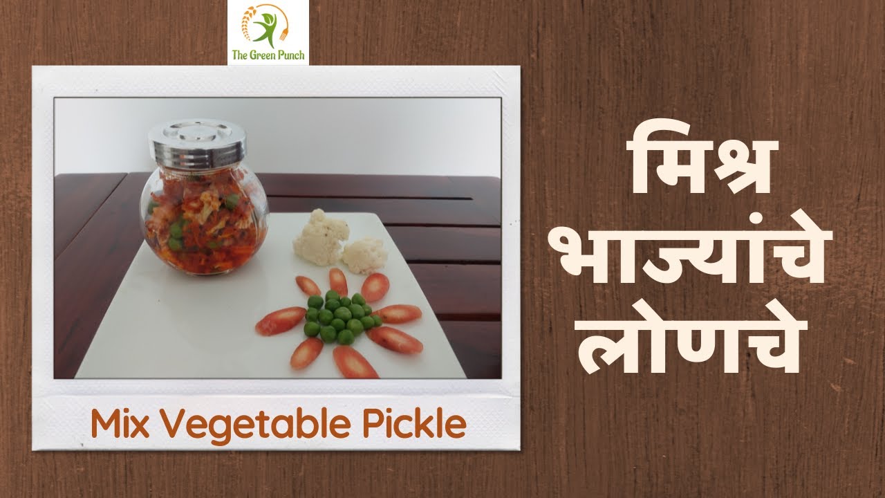 मिश्र भाज्यांचे चटपटीत लोणचे | Mixed Vegetable Pickle Recipe | Nutritionist Anuja @The Green Punch