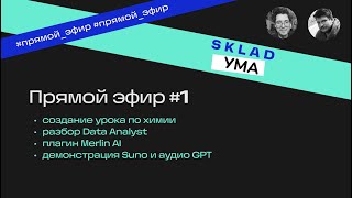 Склад Ума Эфир №1 Создаем урок по химии, обсуждаем Data Analyst, демонстрируем Suno AI