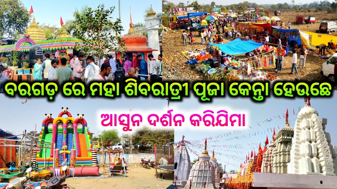 ବରଗଡ଼ ରେ ମହା ଶିବରାତ୍ରୀ ପୂଜା କେନ୍ତା ହେଉଛେ / Bargarh maha Shivaratri puja 2026 / maha Shivaratri 2026