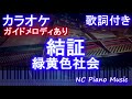 【カラオケ】結証 / 緑黄色社会【メロディあり 歌詞 ピアノ ハモリ付き フル full】(アニメ『半妖の夜叉姫』EDテーマ / Yashahime: Princess Half-Demon