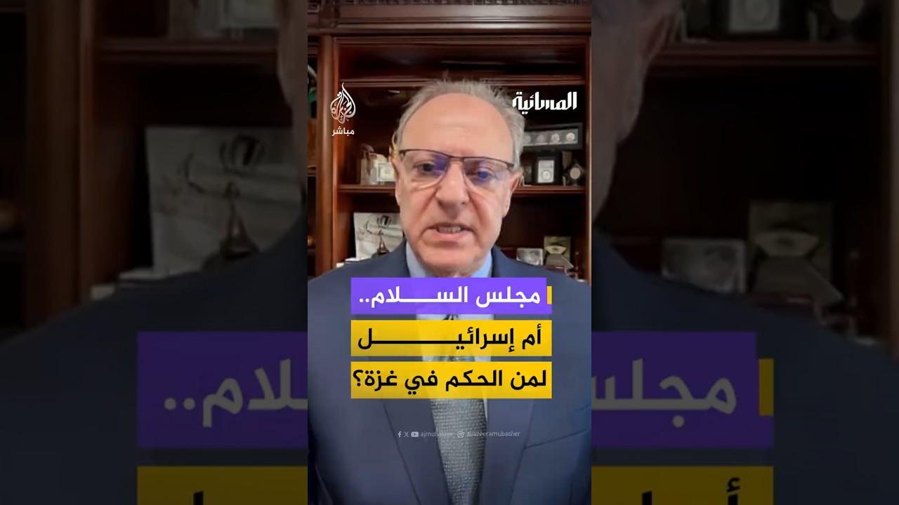 مجلس السلام أم إسرائيل..لمن الحكم في غزة؟