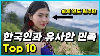 제2의 한국인? 한국인과 유전적으로 가장 유사한 민족 Top 10