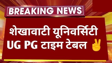 शेखावाटी यूनिवर्सिटी UG PG परीक्षा टाइम टेबल 2023 ✌️। Pdusu UG PG Exam 2023 Big News | Sikar News