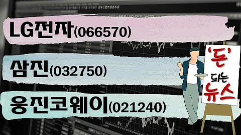 #LG전자(066570), #삼진(032750), #웅진코웨이(021240)_돈 되는 뉴스(20191030)