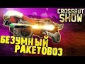 Crossout Show: Безумный ракетовоз