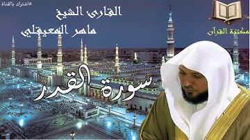 سورة القدر القارئ الشيخ ماهر المعيقلي جودة عالية قران كريم