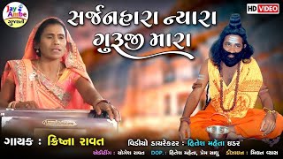 Sarjanhara Nyara Guruji Mara | Krishna Ravat Bhajan | Superhit Gujarati Bhajan | Guruji Bhajan